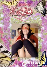 【素人シリーズ 花と蝶 Vol.250 律子 32歳 P-2 】の一覧画像