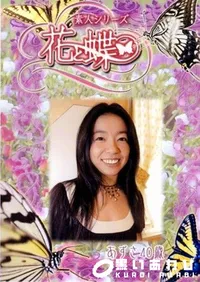 【素人シリーズ 花と蝶 Vol.251 あずさ 40歳 】の一覧画像