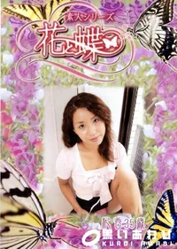 【素人シリーズ 花と蝶 Vol.255 紀香 35歳 】の一覧画像