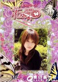 【素人シリーズ 花と蝶 Vol.256 マキ 24歳 】の一覧画像
