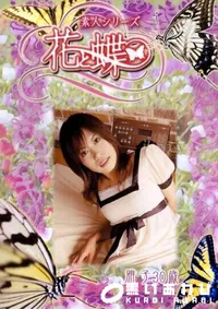 【素人シリーズ 花と蝶 Vol.257 雅子 30歳 】の一覧画像