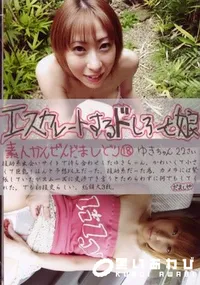 【エスカレートするドしろーと娘 18 】の一覧画像