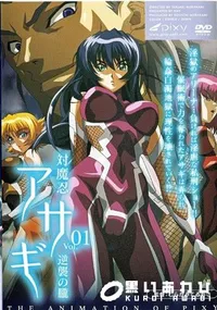 【対魔忍アサギ 01 】の一覧画像