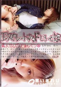 【エスカレートするドしろーと娘 20 】の一覧画像
