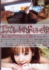 【エスカレートするドしろーと娘 24 】の一覧画像