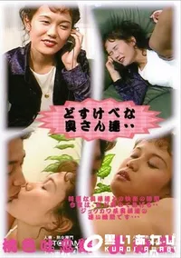 【どすけべな奥さん達 3 桃色吐息編 】の一覧画像