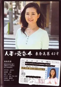 【人妻の売春 4 】の一覧画像