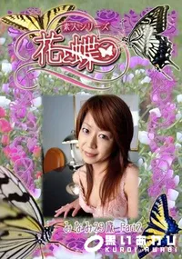 【素人シリーズ 花と蝶 Vol.253 みなみ 29歳 P-2 】の一覧画像