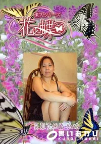 【素人シリーズ 花と蝶 Vol.259 真知子 43歳 P-2 】の一覧画像