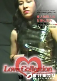 【Love Collection 577 美人拷問人の甘美な責め 】の一覧画像