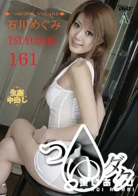 【つゆダク Vol.161 】の一覧画像