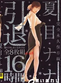 【夏目ナナ引退 完全永久保存版 8枚組 Disk8 】の一覧画像