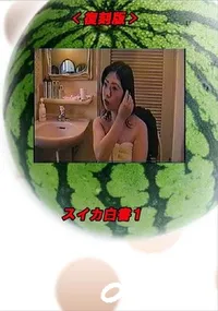 【スイカ白書 1 】の一覧画像