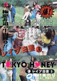 【TOKYO HONEY レイプ白書3 】の一覧画像