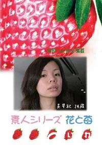 【素人シリーズ 花と苺 358 美早紀 24歳 】の一覧画像