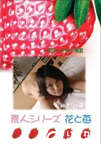 【素人シリーズ 花と苺 359 裕香 19歳 】の一覧画像