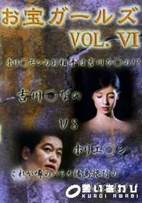 【お宝ガールズ vol. ホリ○エモンのお相手は吉川ひ○の!～ 】の一覧画像