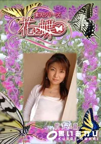 【素人シリーズ 花と蝶 Vol.275 純子 24歳 】の一覧画像