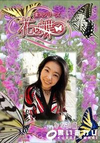 【素人シリーズ 花と蝶 Vol.278 なな 39歳 】の一覧画像
