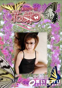 【素人シリーズ 花と蝶 Vol.281 美和 32歳 】の一覧画像