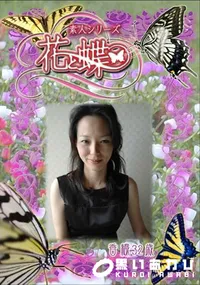 【素人シリーズ 花と蝶 Vol.282 香織 32歳 】の一覧画像