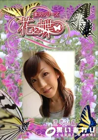 【素人シリーズ 花と蝶 Vol.284 理恵 34歳 】の一覧画像