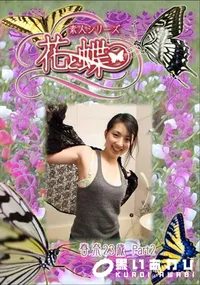 【素人シリーズ 花と蝶 Vol.285 春奈 23歳 】の一覧画像