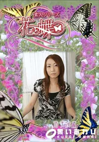 【素人シリーズ 花と蝶 Vol.286 浩子 26歳 】の一覧画像