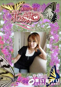 【素人シリーズ 花と蝶 Vol.287 幸子 29歳 】の一覧画像