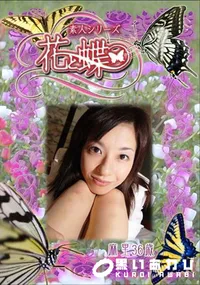 【素人シリーズ 花と蝶 Vol.288 麻里 36歳 】の一覧画像