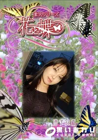 【素人シリーズ 花と蝶 Vol.290 塔子 32歳 】の一覧画像