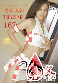 【つゆダク Vol.167 】の一覧画像