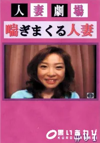 【人妻劇場 喘ぎまくる人妻 1 】の一覧画像