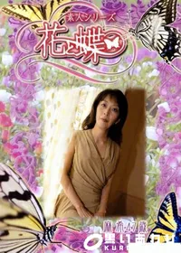 【素人シリーズ 花と蝶 Vol.277 麻希 47歳 】の一覧画像