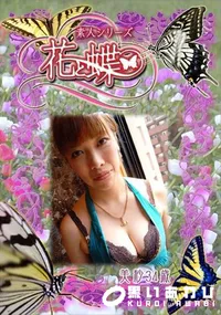 【素人シリーズ 花と蝶 Vol.292 美紗 34歳 】の一覧画像