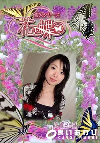 【素人シリーズ 花と蝶 Vol.294 美樹 36歳 】の一覧画像