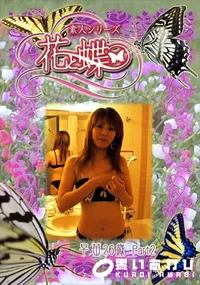 【素人シリーズ 花と蝶 Vol.296 早苗 26歳 P-2 】の一覧画像