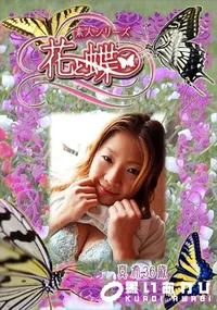 【素人シリーズ 花と蝶 Vol.297 真希 36歳 】の一覧画像