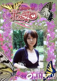 【素人シリーズ 花と蝶 Vol.298 みほ 27歳 】の一覧画像