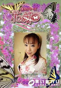 【素人シリーズ 花と蝶 Vol.299 みほ 32歳 P-3 】の一覧画像