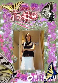 【素人シリーズ 花と蝶 Vol.300 愛 24歳 】の一覧画像