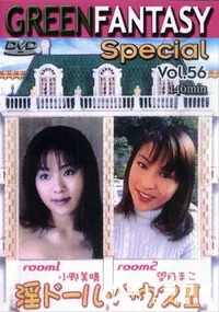 【グリーンファンタジー Special Vol.56 淫ドールハウス 】の一覧画像
