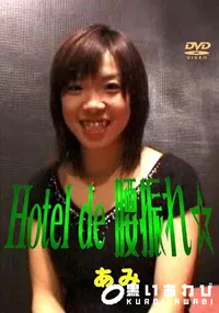 【Hotel de 腰振り 】の一覧画像