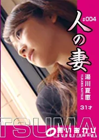 【人の妻 Vol.4 湯川夏恵31才 】の一覧画像