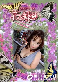 【素人シリーズ 花と蝶 Vol.261 史子 41歳 】の一覧画像