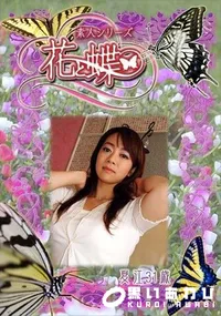 【素人シリーズ 花と蝶 Vol.262 夏江 31歳 】の一覧画像
