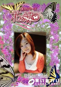 【素人シリーズ 花と蝶 Vol.263 春奈 26歳P-2 】の一覧画像