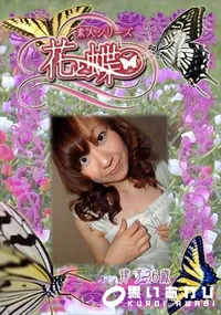 【素人シリーズ 花と蝶 Vol.264 律子 36歳 】の一覧画像