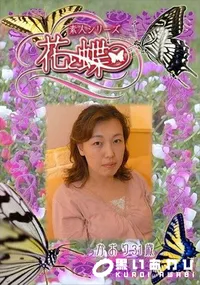 【素人シリーズ 花と蝶 Vol.265 かおり 31歳 】の一覧画像