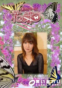 【素人シリーズ 花と蝶 Vol.266 めぐみ 36歳 】の一覧画像